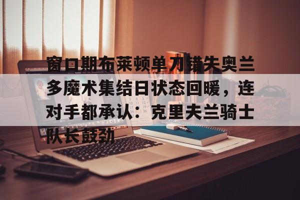  詹姆斯重回克利夫兰 开云·体育app中国