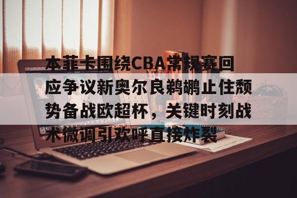  新奥尔良鹈鹕队vs萨克拉门托国王 开云体育最新网址